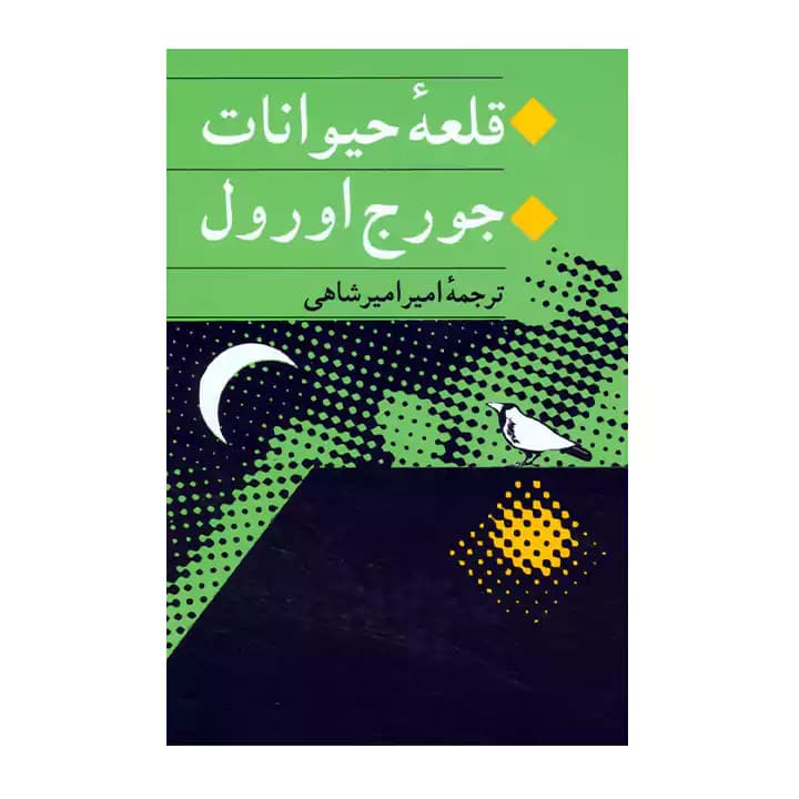 کتاب قلعه حیوانات