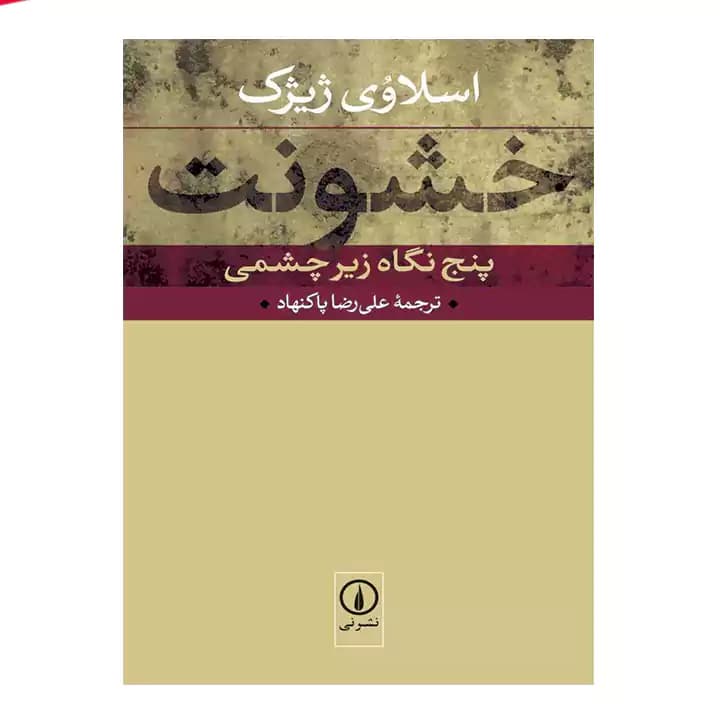 کتاب خشونت پنج نگاه زیر چشمی — تصویر ۴
