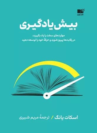 کتاب بیش یادگیری — تصویر ۷