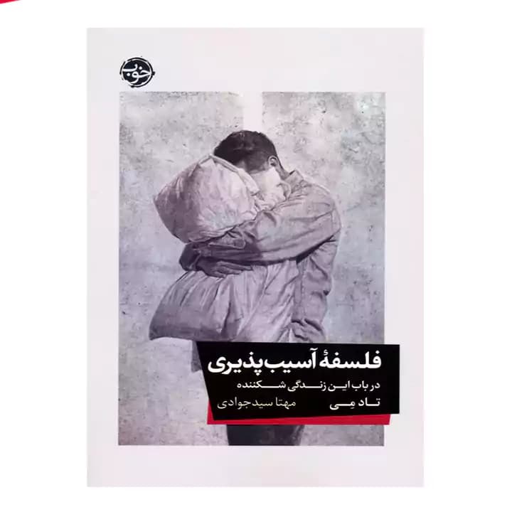کتاب فلسفه آسیب پذیری