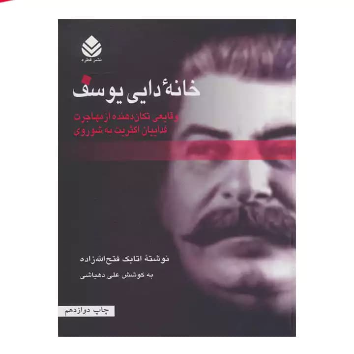 کتاب خانه ی دایی یوسف — تصویر ۲