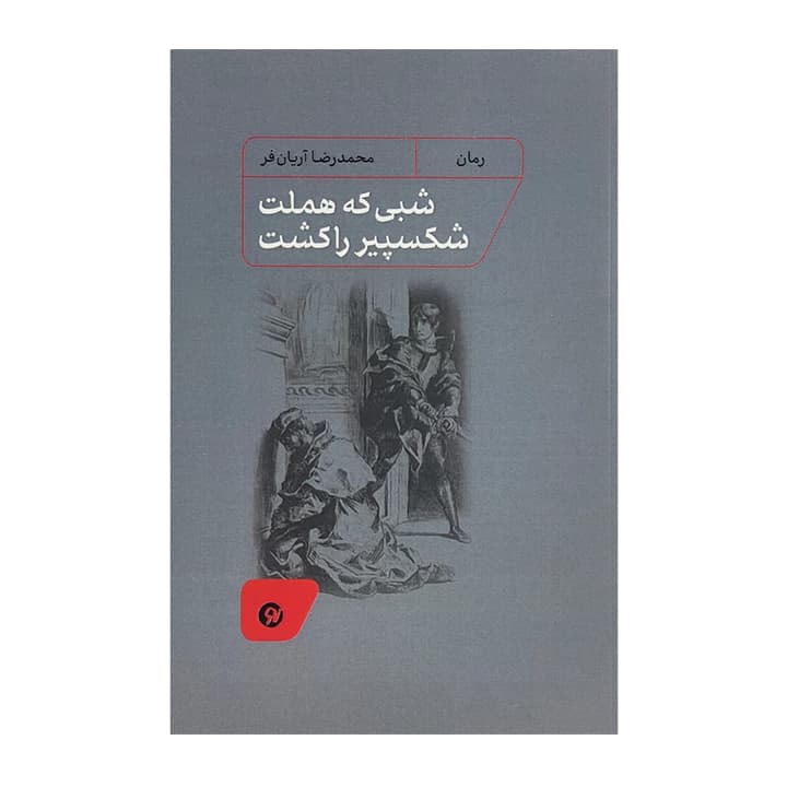 کتاب شبی که هملت شکسپیر را کشت — تصویر ۴