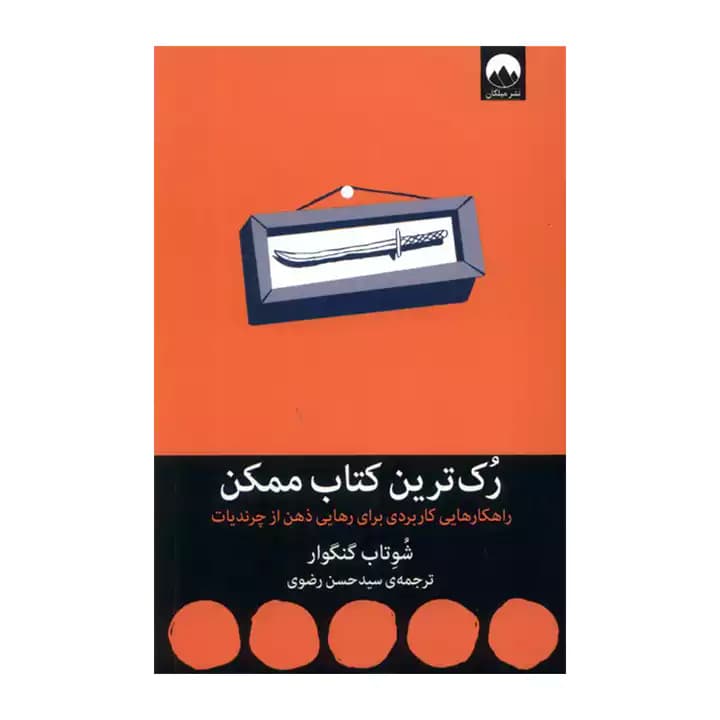 کتاب رک ترین کتاب ممکن