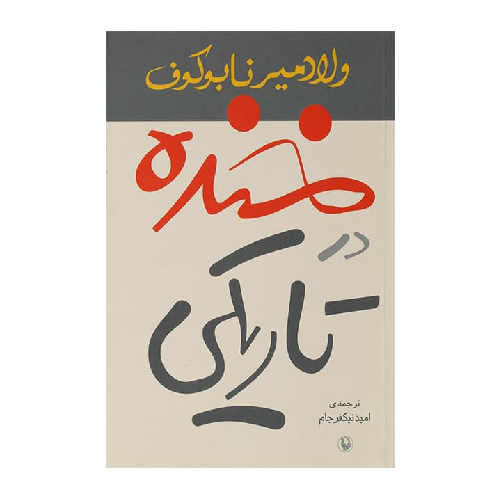 کتاب خنده در تاریکی