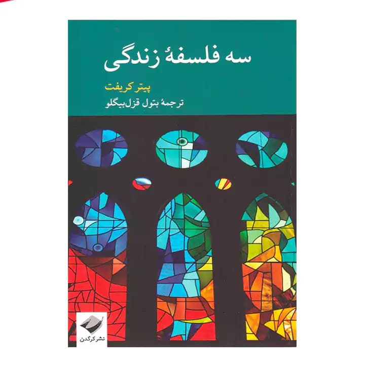 کتاب سه فلسفه زندگی — تصویر ۲