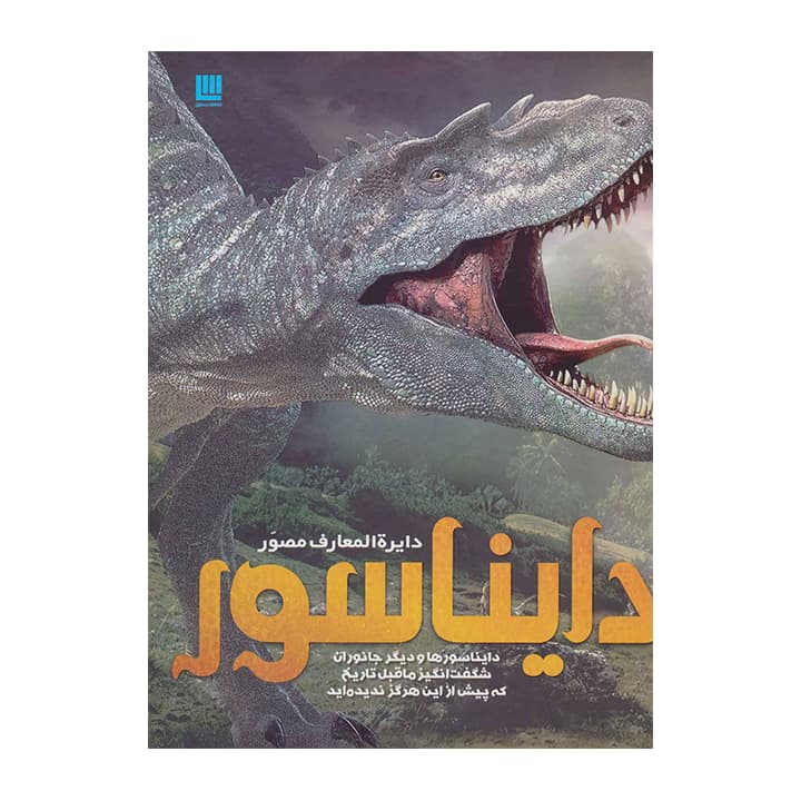 کتاب دایره المعارف مصور دایناسور