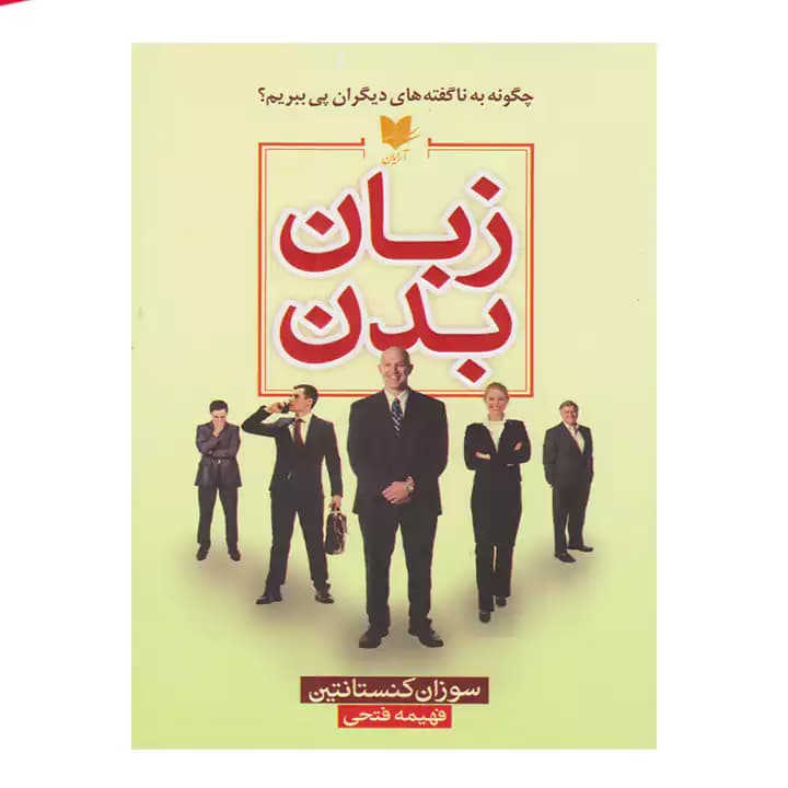 کتاب زبان بدن اثر