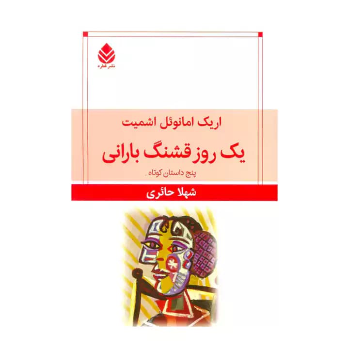 کتاب یک روز قشنگ بارانی