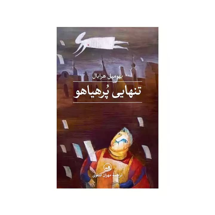 کتاب تنهایی پر هیاهو — تصویر ۴