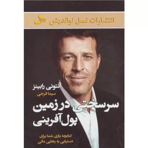 کتاب سرسختی در زمین پول آفرینی — تصویر ۴