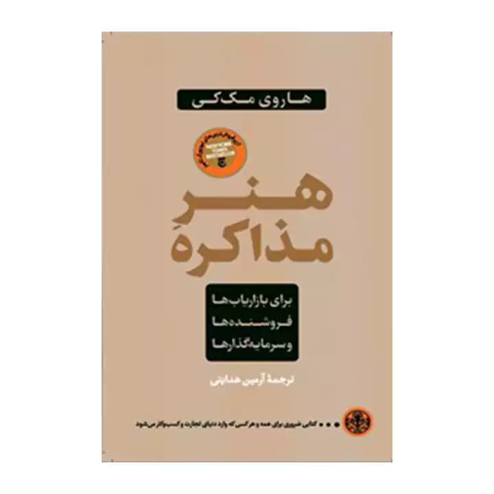 کتاب هنر مذاکره — تصویر ۲