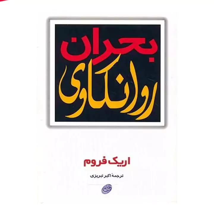 کتاب بحران روانکاوی