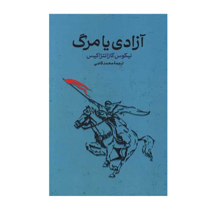 کتاب آزادی یا مرگ — تصویر ۲