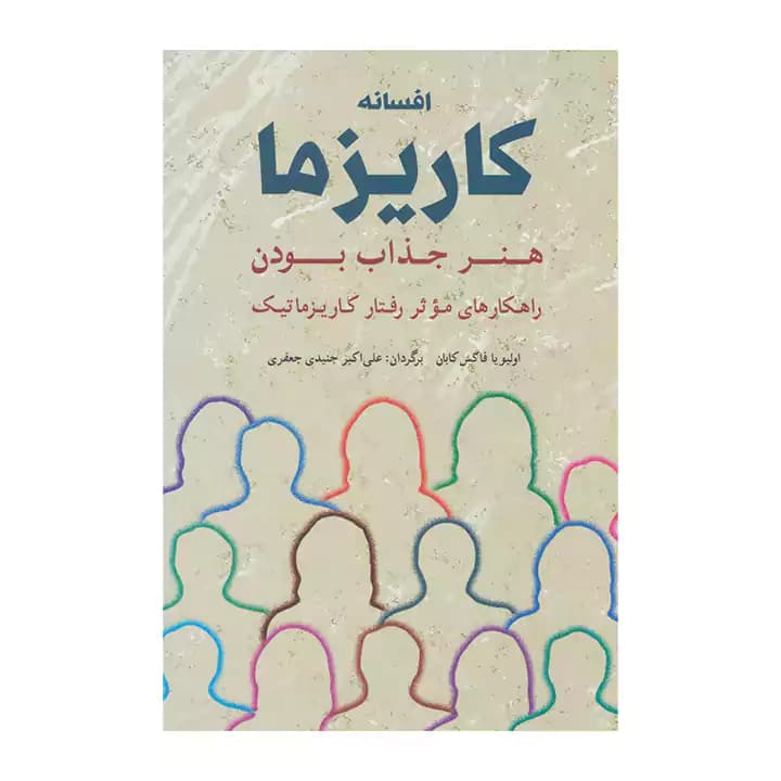 کتاب افسانه کاریزما — تصویر ۲