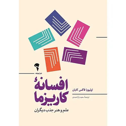 کتاب افسانه کاریزما — تصویر ۶