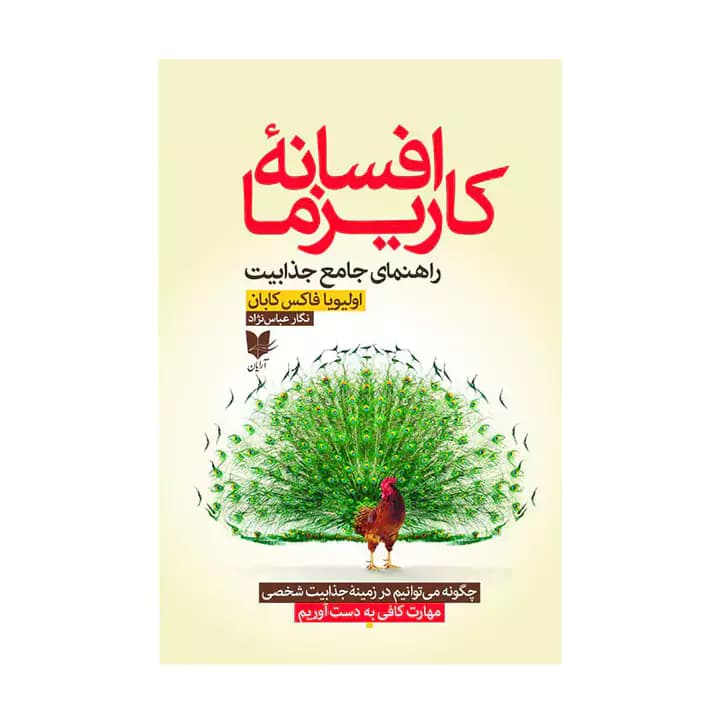 کتاب افسانه کاریزما — تصویر ۴
