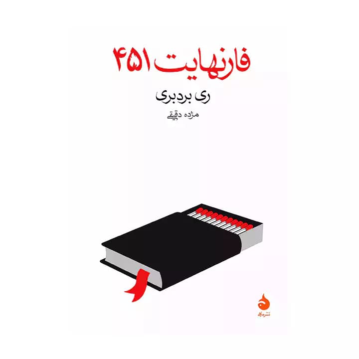 کتاب فارنهایت 451 — تصویر ۵