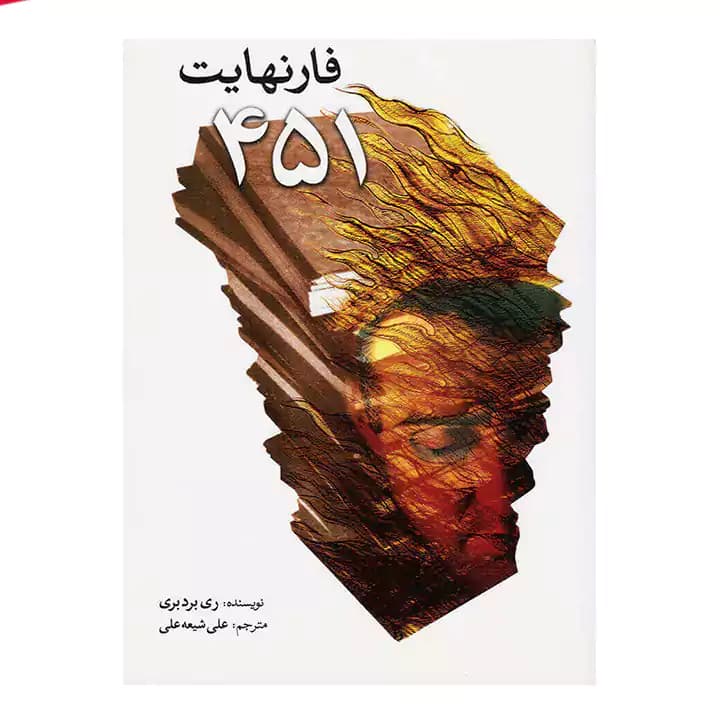 کتاب فارنهایت 451
