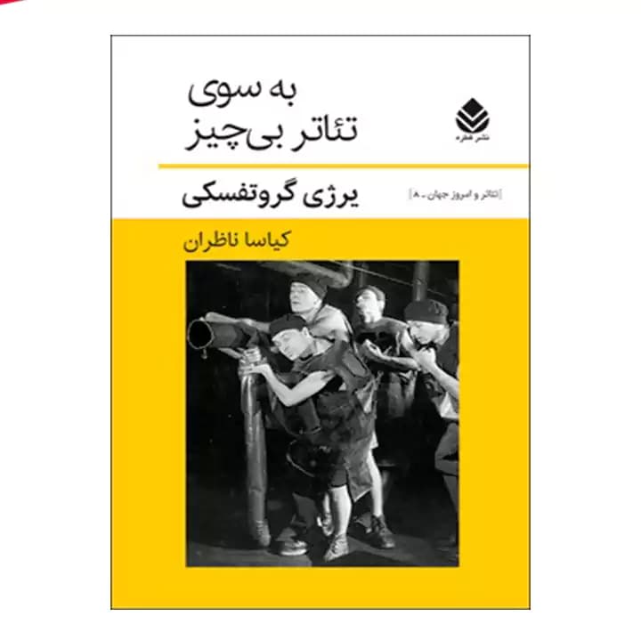 کتاب به سوی تئاتر بی چیز — تصویر ۲