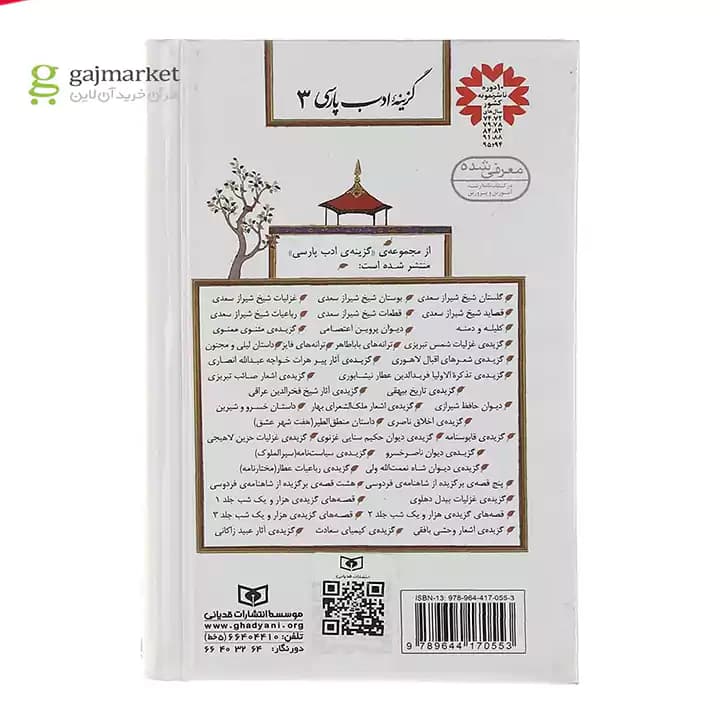 کتاب غزلیات شیخ شیراز سعدی — تصویر ۳