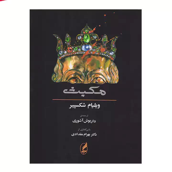 کتاب مکبث با متن انگلیسی — تصویر ۲