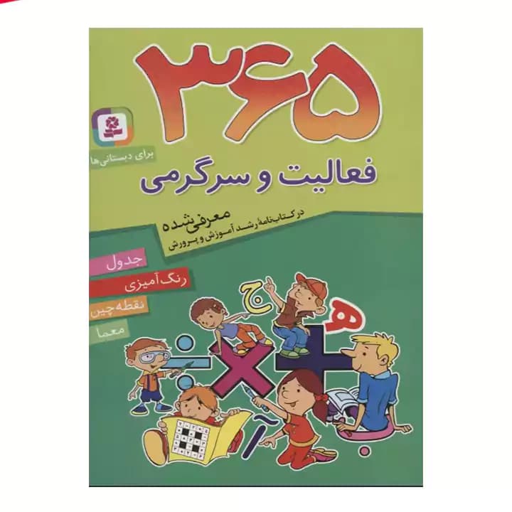 کتاب 365 فعالیت و سرگرمی