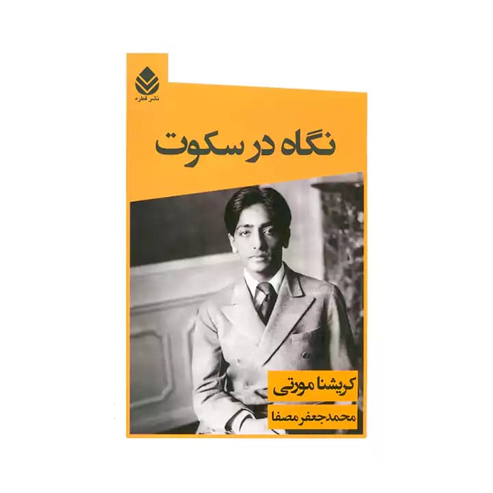 کتاب نگاه در سکوت