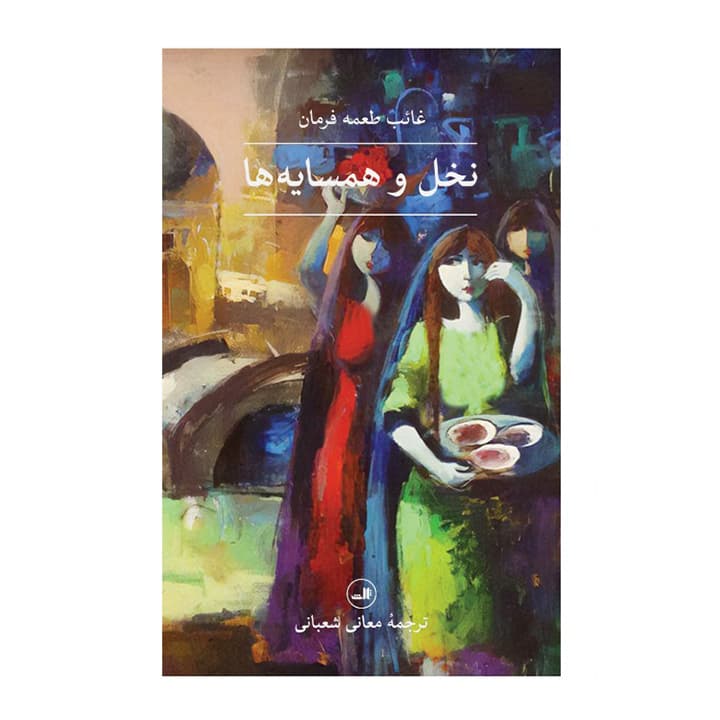 کتاب نخل و همسایه ها — تصویر ۲