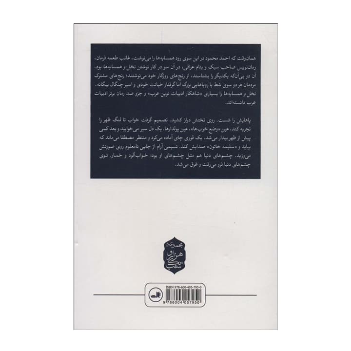 کتاب نخل و همسایه ها — تصویر ۳
