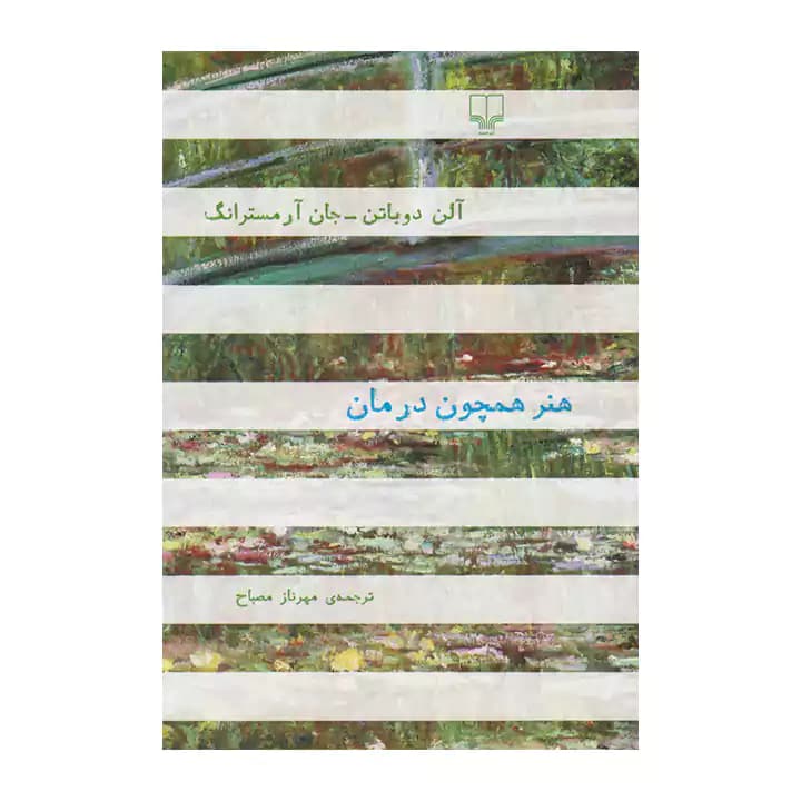 کتاب هنر همچون درمان — تصویر ۲