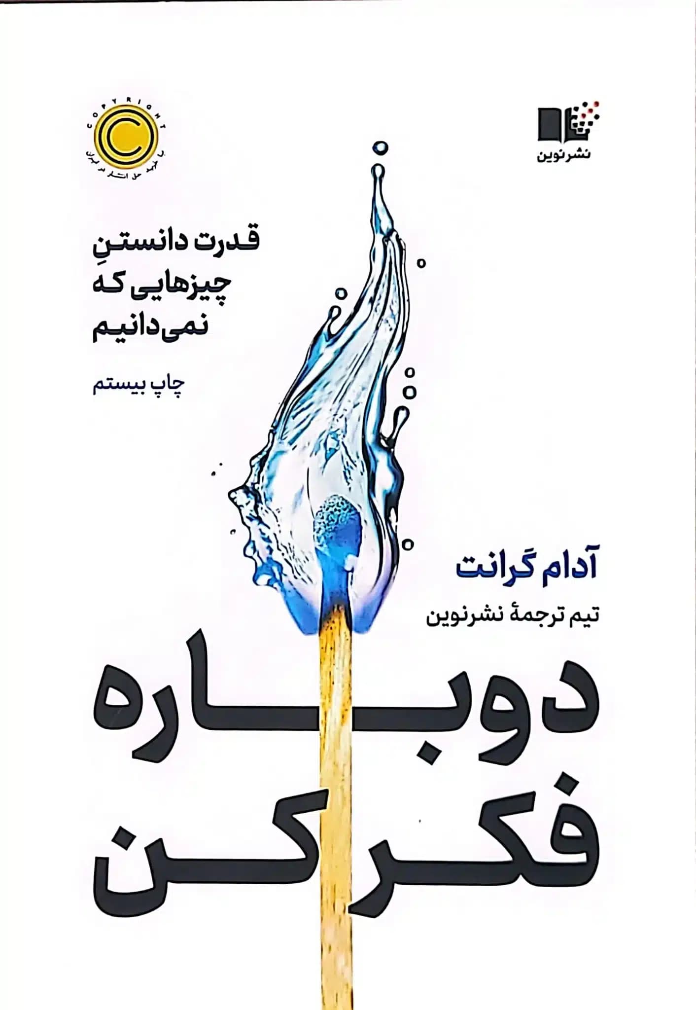 کتاب دوباره فکر کن — تصویر ۴