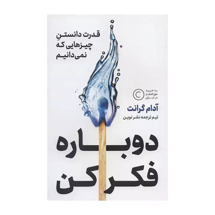 کتاب دوباره فکر کن