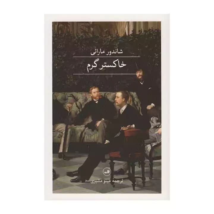 کتاب خاکستر گرم