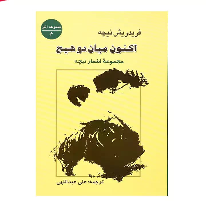 کتاب اکنون میان دو هیچ