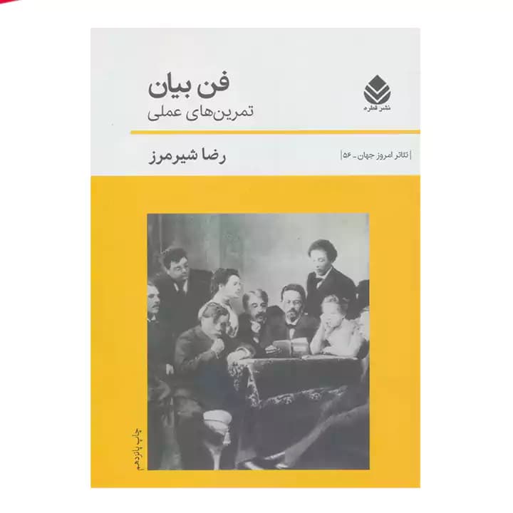 کتاب فن بیان تمرین های عملی — تصویر ۲