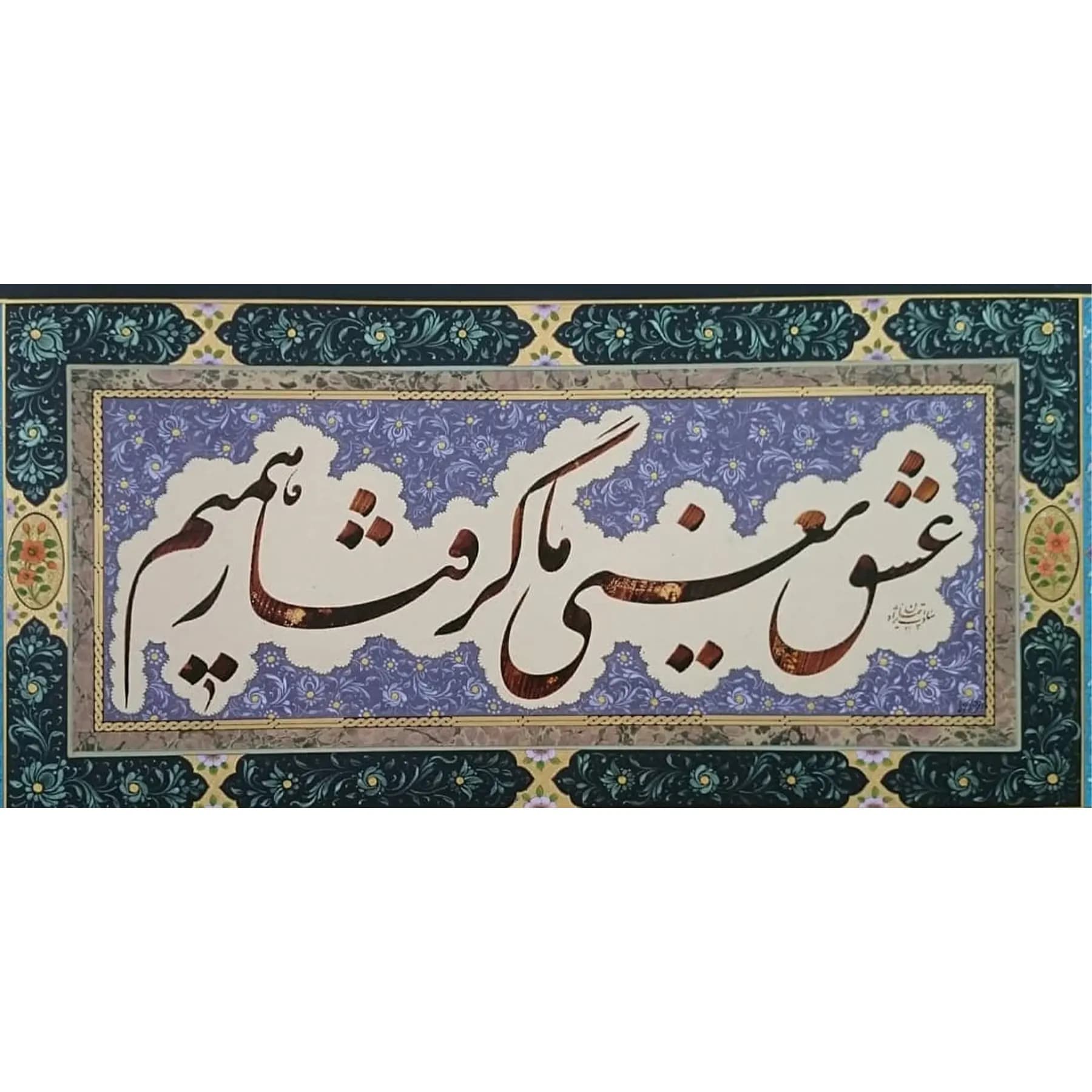 تابلو خوشنویسی نستعلیق حاشیه حلکاری کد 14152 — تصویر ۳