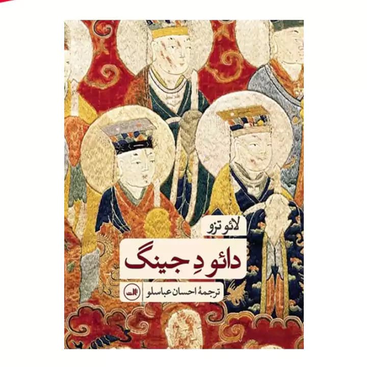 کتاب دائو د جینگ — تصویر ۱۱