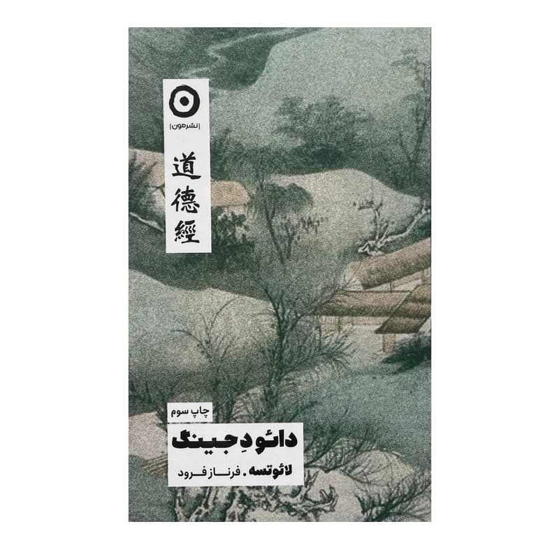 کتاب دائو د جینگ — تصویر ۹