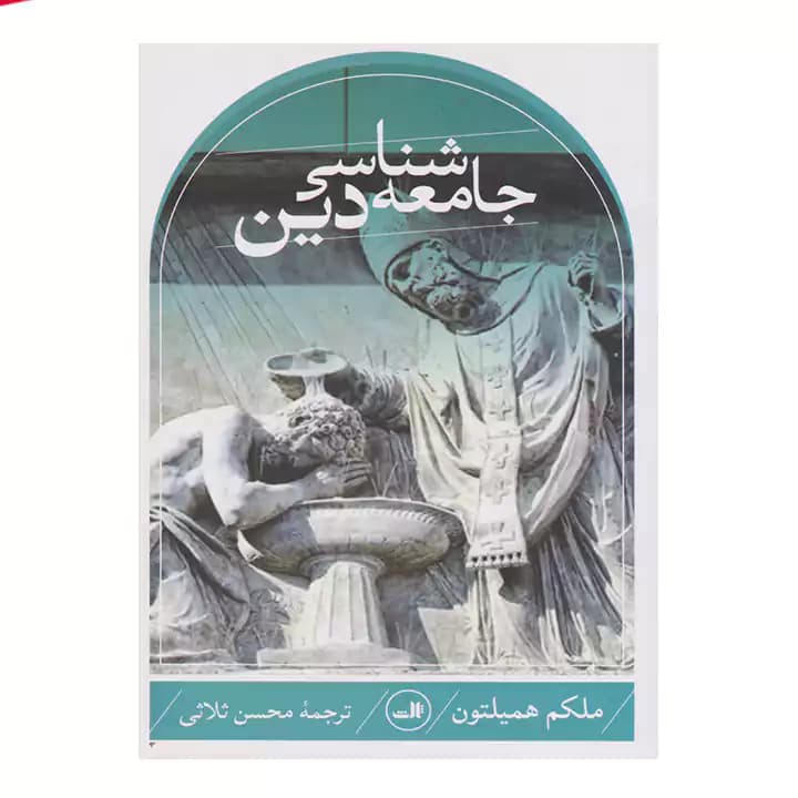 کتاب جامعه شناسی دین — تصویر ۲