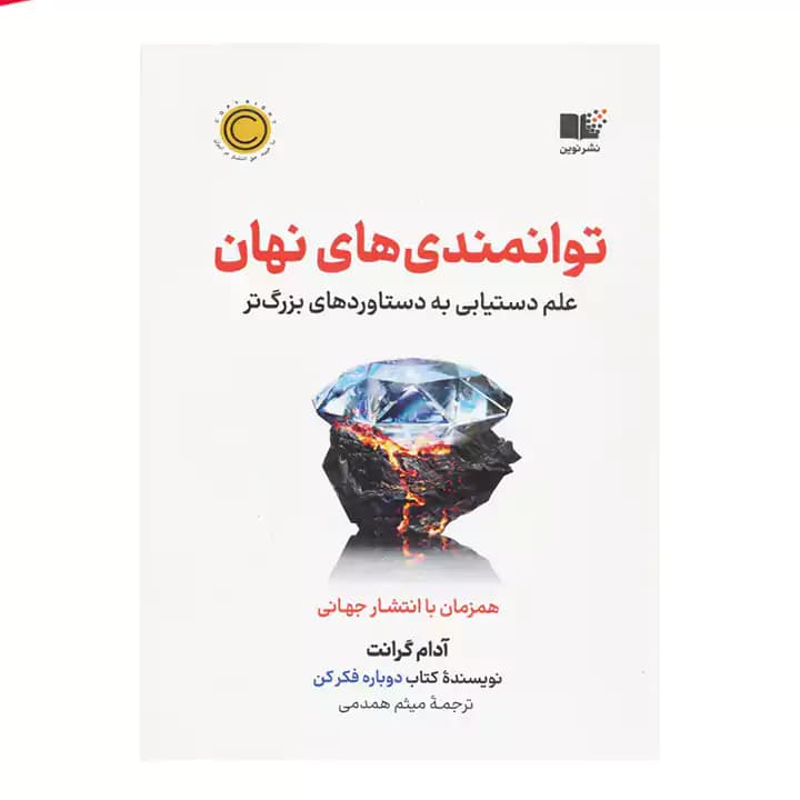 کتاب توانمندی های نهان