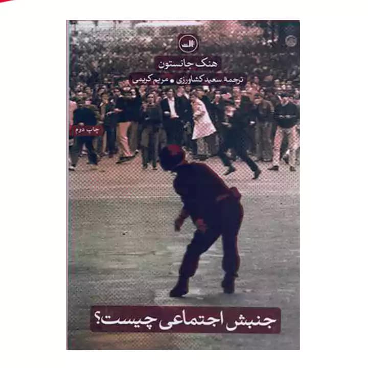 کتاب جنبش اجتماعی چیست — تصویر ۲