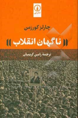 کتاب ناگهان انقلاب — تصویر ۴