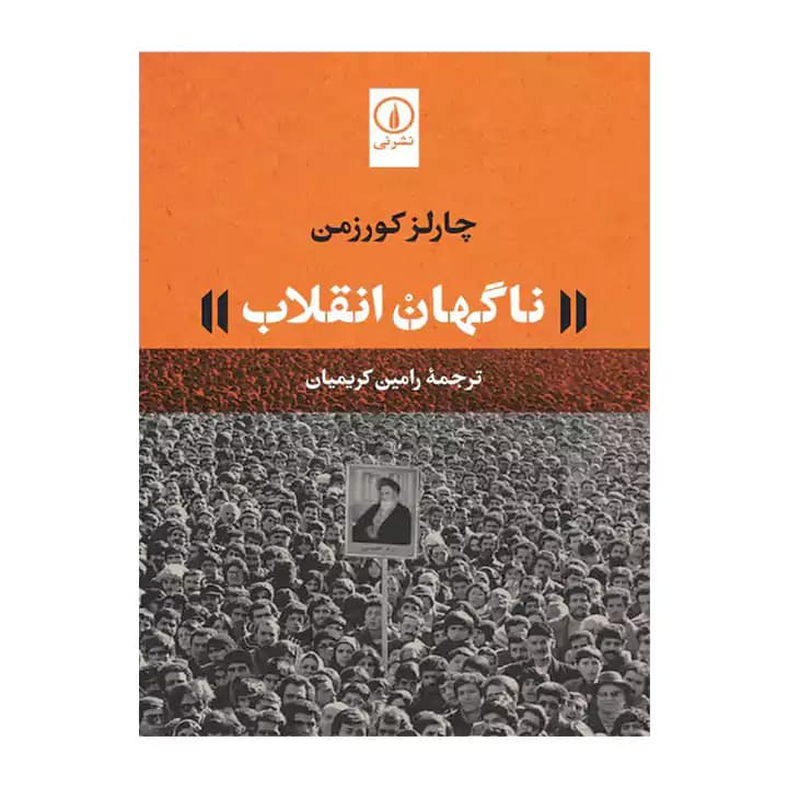 کتاب ناگهان انقلاب
