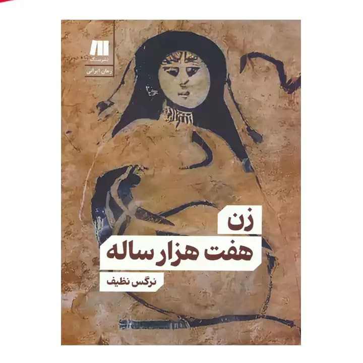 کتاب زن هفت هزار ساله — تصویر ۲