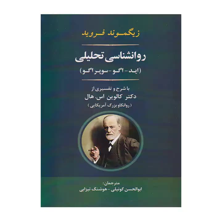 کتاب روانشناسی تحلیلی — تصویر ۲