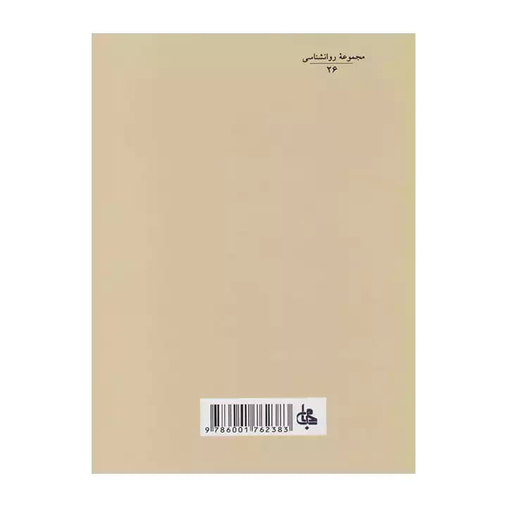کتاب روانشناسی تحلیلی — تصویر ۳