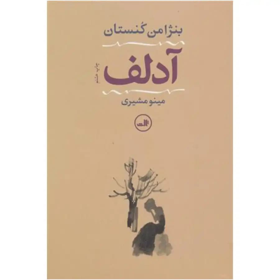 کتاب آدلف اثر بنژامن کنستان — تصویر ۴