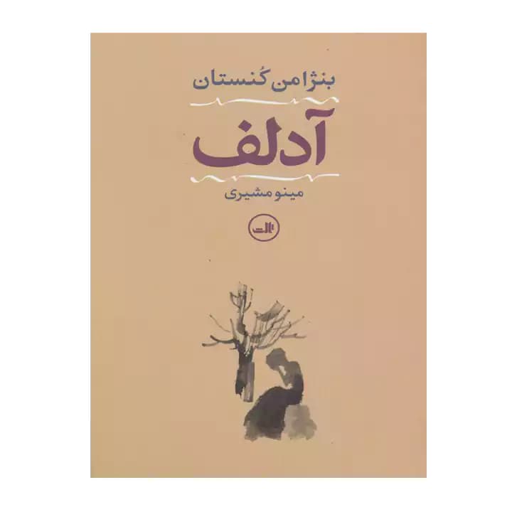 کتاب آدلف اثر بنژامن کنستان — تصویر ۲