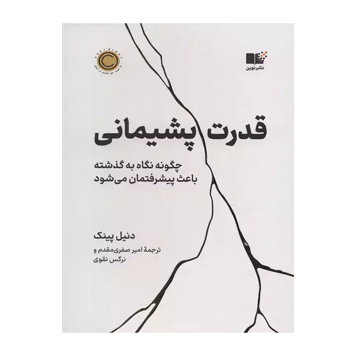 کتاب قدرت پشیمانی — تصویر ۲