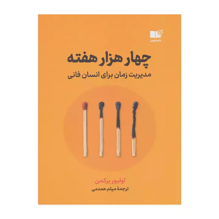کتاب چهار هزار هفته — تصویر ۲